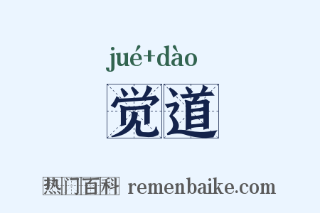 觉道是什么意思的图片